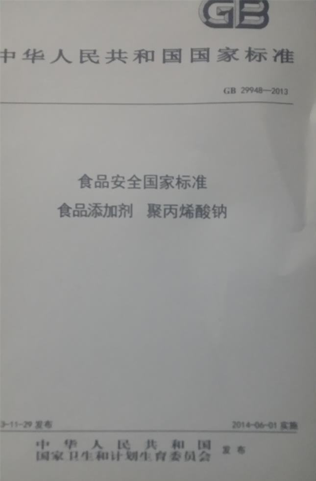 聚丙烯酸鈉國家標(biāo)準(zhǔn)