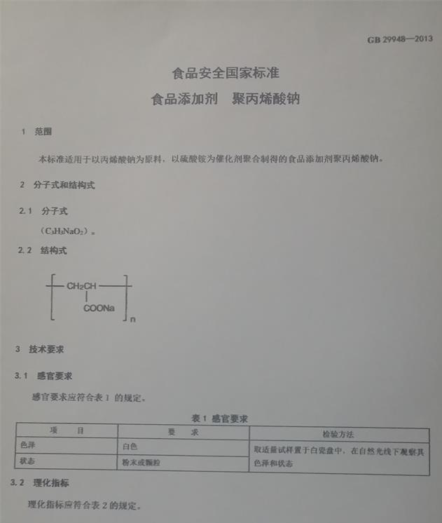 聚丙烯酸鈉國家標(biāo)準(zhǔn)